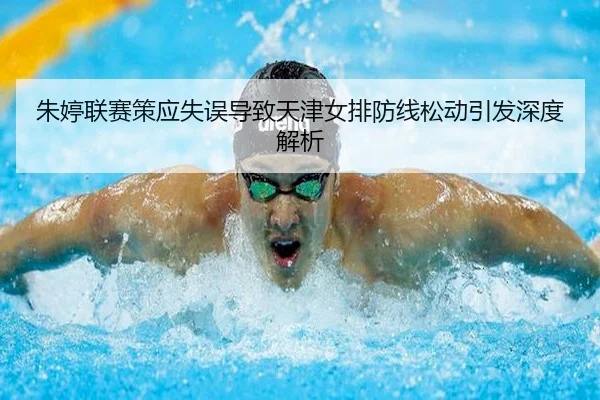 zhu-ting-lian-sai-ce-ying-shi-wu-dao-zhi-tian-jin-nv-pai-fang-xian-song-dong-yin-fa-shen-du-jie-xi-2-438.jpg